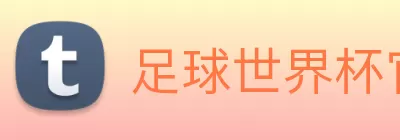 足球世界杯官网中文版 Logo